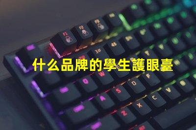 什么品牌的學生護眼臺燈好探討護眼效果與品牌口碑