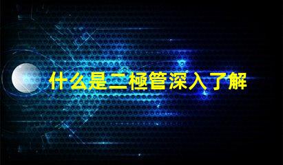 什么是二極管深入了解二極管的功能與應用