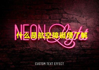 什么是航空障礙燈了解航空障礙燈的作用與重要性