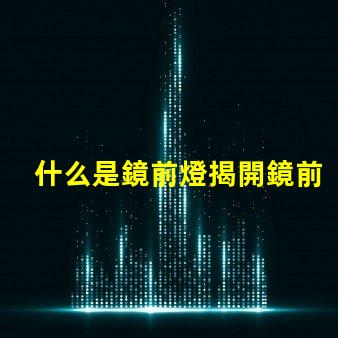 什么是鏡前燈揭開鏡前燈的魅力與功能