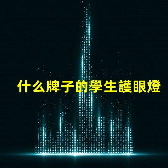 什么牌子的學生護眼燈好專業推薦護眼燈品牌解析