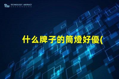 什么牌子的筒燈好優(yōu)質(zhì)筒燈品牌推薦與評測