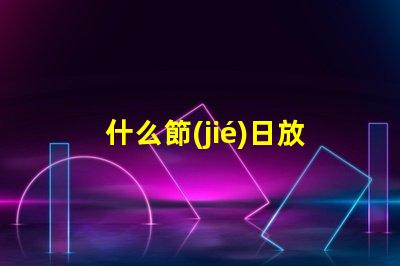 什么節(jié)日放孔明燈探尋傳統(tǒng)節(jié)日與孔明燈的神秘聯(lián)系