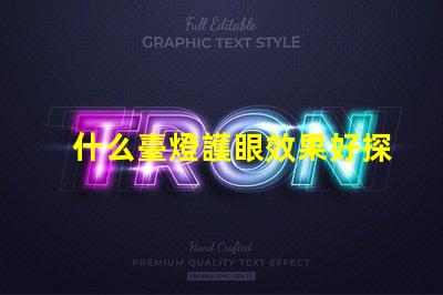 什么臺燈護眼效果好探索最佳護眼臺燈的秘密