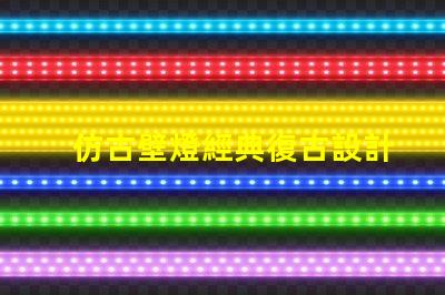 仿古壁燈經典復古設計如何提升室內氛圍