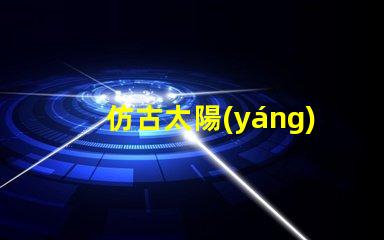 仿古太陽(yáng)能燈路燈提升城市美感的智能照明選擇