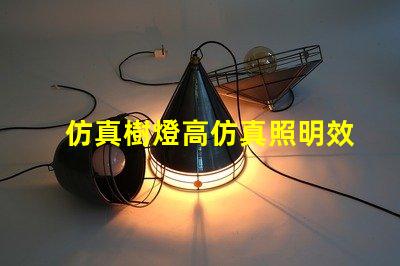 仿真樹燈高仿真照明效果揭秘,提升室內氛圍