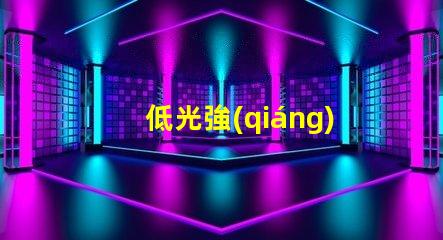 低光強(qiáng)航空障礙燈提升飛行安全的低光方案