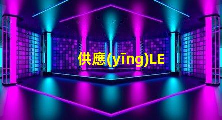 供應(yīng)LED燈高效節(jié)能燈具選擇指南