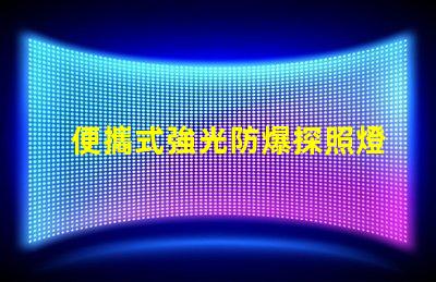 便攜式強光防爆探照燈探索安全照明技術(shù)的最佳選擇