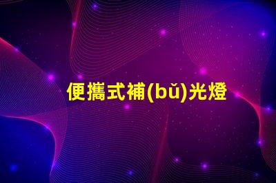 便攜式補(bǔ)光燈