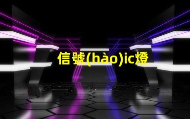 信號(hào)ic燈
