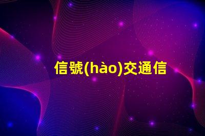 信號(hào)交通信號(hào)燈提升城市交通效率的關(guān)鍵