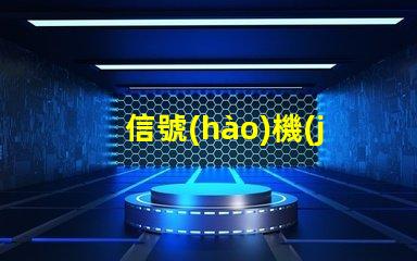 信號(hào)機(jī)提高交通安全與效率的關(guān)鍵設(shè)備