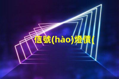 信號(hào)燈價(jià)格揭示市場(chǎng)行情與采購(gòu)技巧