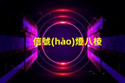 信號(hào)燈八棱桿提升交通安全的關(guān)鍵設(shè)計(jì)