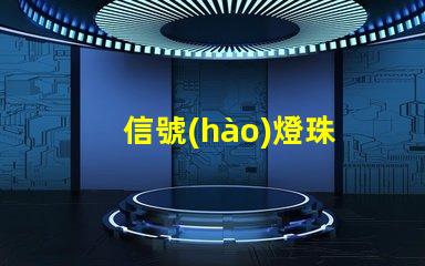 信號(hào)燈珠