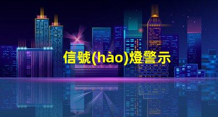 信號(hào)燈警示燈如何提升交通安全的關(guān)鍵設(shè)備