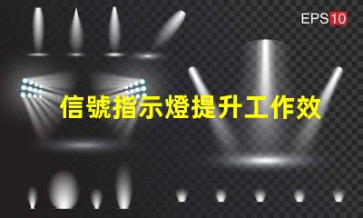 信號指示燈提升工作效率的關鍵工具