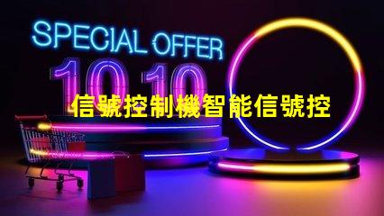 信號控制機智能信號控制系統的未來如何