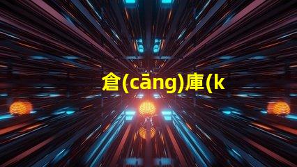 倉(cāng)庫(kù)照明工程提升工作效率的照明解決方案