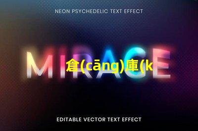 倉(cāng)庫(kù)照明燈具提升效率的最佳選擇是什么