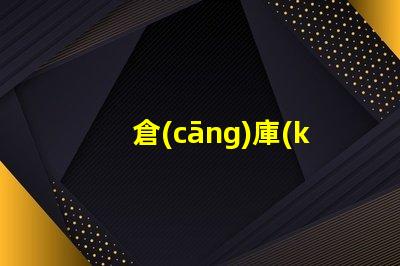 倉(cāng)庫(kù)照明燈具配置要求提升效率的最佳照明方案你準(zhǔn)備好了嗎