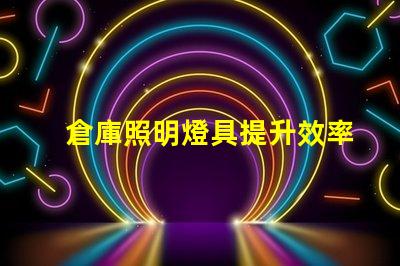 倉庫照明燈具提升效率的最佳選擇是什么