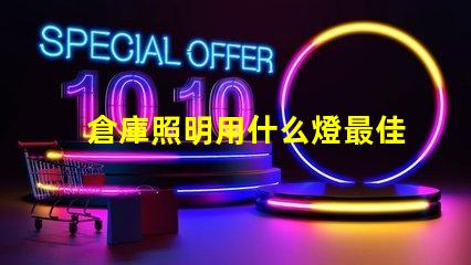 倉庫照明用什么燈最佳照明解決方案揭秘