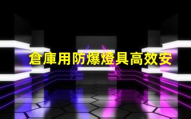 倉庫用防爆燈具高效安全照明解決方案