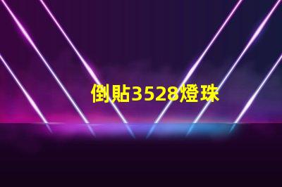 倒貼3528燈珠