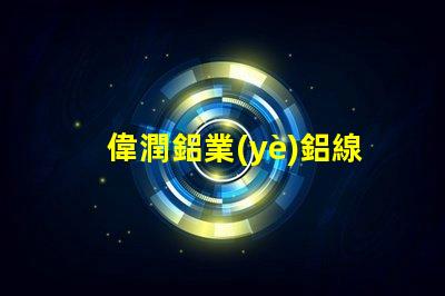 偉潤鋁業(yè)鋁線條燈探索高效照明解決方案的最佳選擇