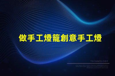 做手工燈籠創意手工燈籠制作技巧揭秘