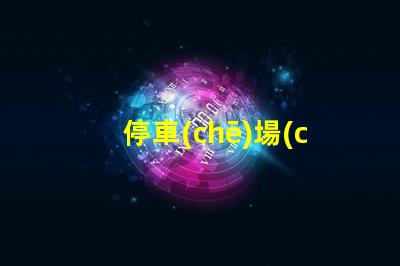停車(chē)場(chǎng)收費(fèi)顯示屏提升管理效率的數(shù)字化解決方案