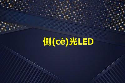 側(cè)光LED