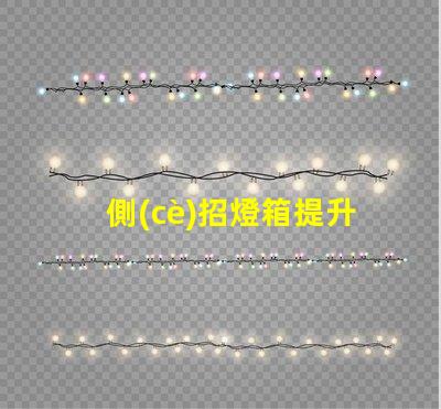 側(cè)招燈箱提升品牌可見性的最佳選擇