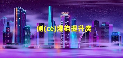 側(cè)燈箱提升廣告吸引力的關(guān)鍵因素是什么