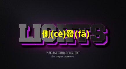 側(cè)發(fā)光七彩