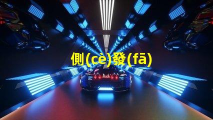 側(cè)發(fā)光燈珠
