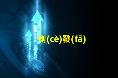 側(cè)發(fā)光紫光