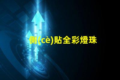 側(cè)貼全彩燈珠