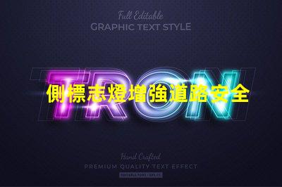 側標志燈增強道路安全的關鍵照明