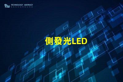 側發光LED