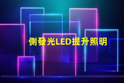 側發光LED提升照明效果的創新技術