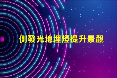 側發光地埋燈提升景觀照明效果的關鍵選擇