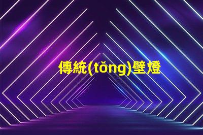 傳統(tǒng)壁燈提升室內氛圍的完美選擇
