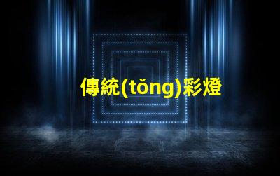 傳統(tǒng)彩燈探索其環(huán)保替代品的必要性