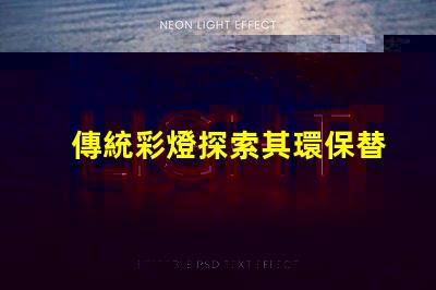 傳統彩燈探索其環保替代品的必要性