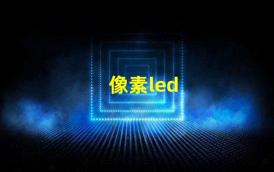 像素led