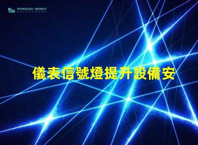 儀表信號燈提升設備安全性的關鍵燈具